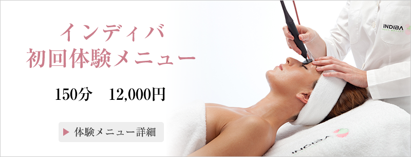 インディバ初回体験メニュー
