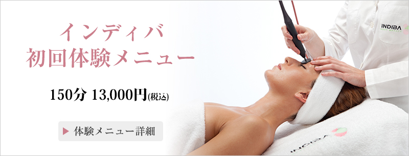 インディバ初回体験メニュー150分13,000円(税込)